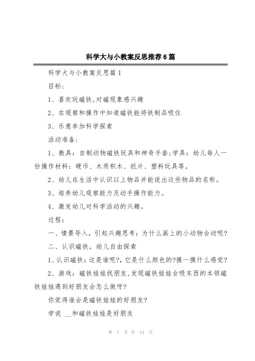 科学大与小教案反思推荐6篇