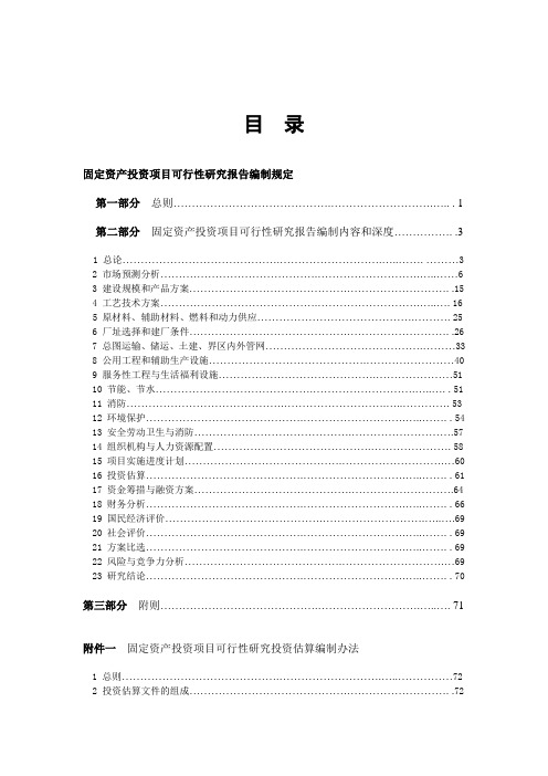 固定资产投资项目可行性研究报告编制规定