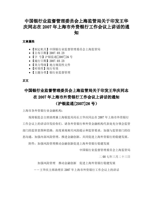 中国银行业监督管理委员会上海监管局关于印发王华庆同志在2007年上海市外资银行工作会议上讲话的通知