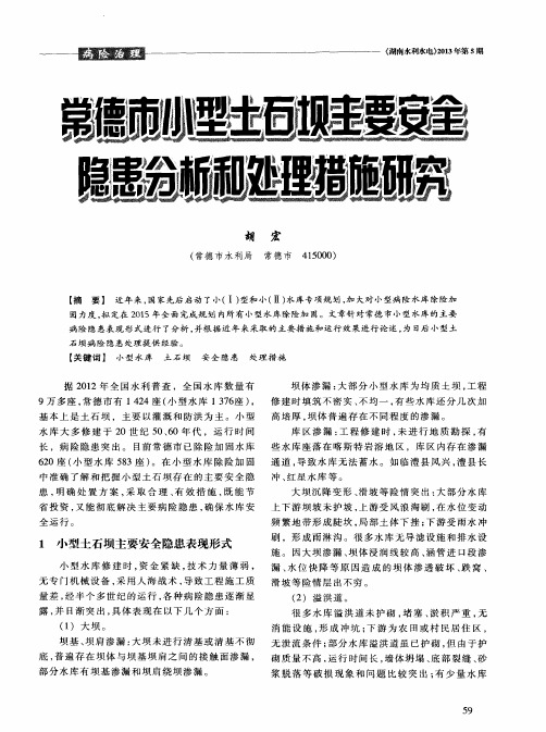 常德市小型土石坝主要安全隐患分析和处理措施研究