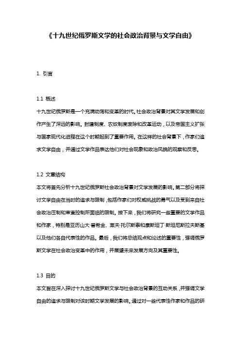 《十九世纪俄罗斯文学的社会政治背景与文学自由》