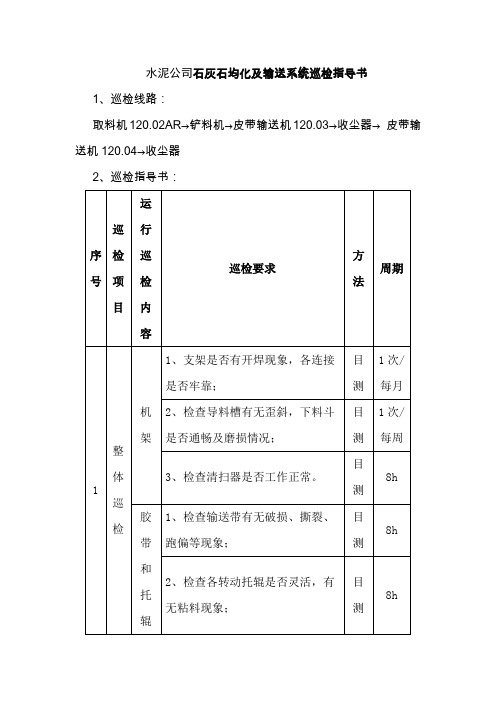 水泥公司石灰石均化及输送系统巡检指导书