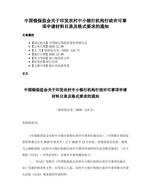 中国银保监会关于印发农村中小银行机构行政许可事项申请材料目录及格式要求的通知