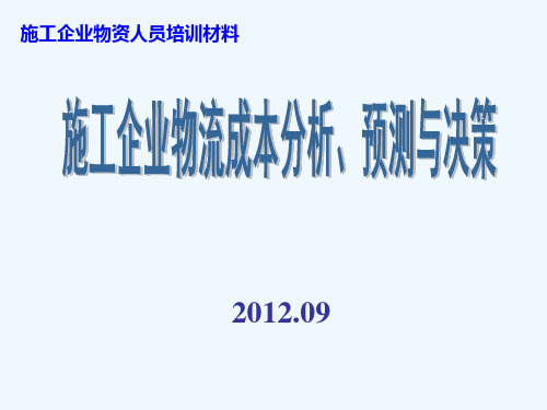 5施工企业物流成本分析、预测与决策