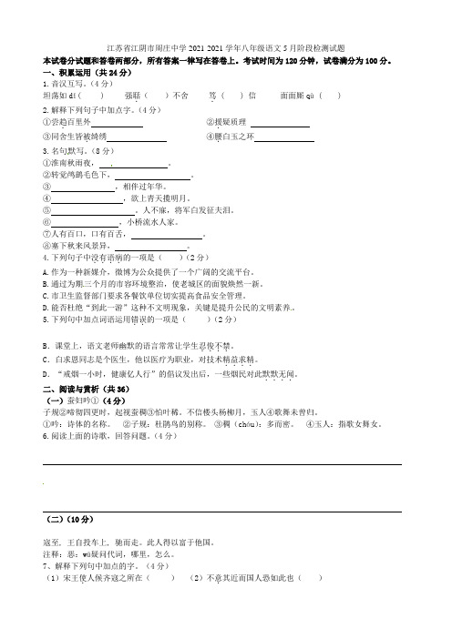 江苏省江阴市周庄中学2021-2021学年八年级语文5月阶段检测试题 苏教版