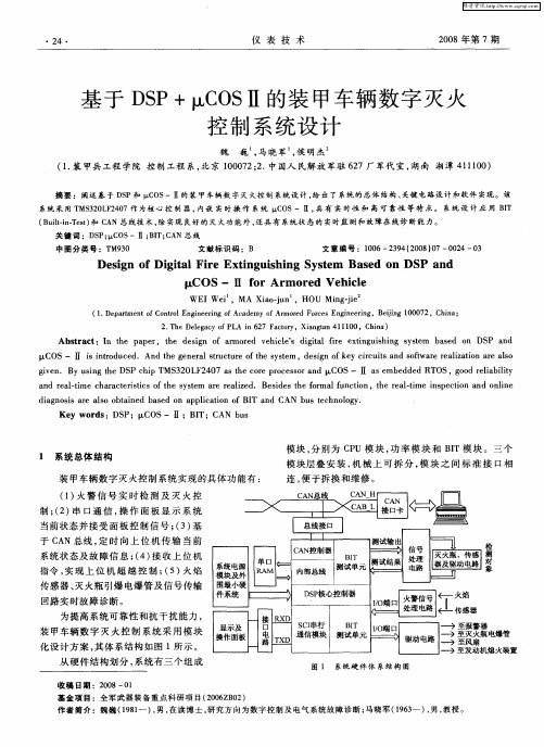 基于DSP+μCOSⅡ的装甲车辆数字灭火控制系统设计