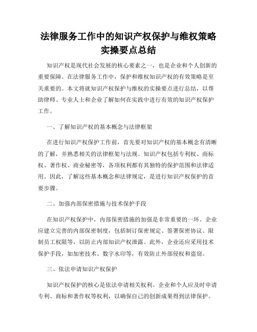 法律服务工作中的知识产权保护与维权策略实操要点总结