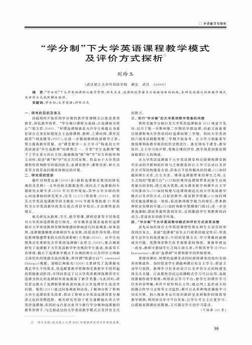 “学分制”下大学英语课程教学模式及评价方式探析