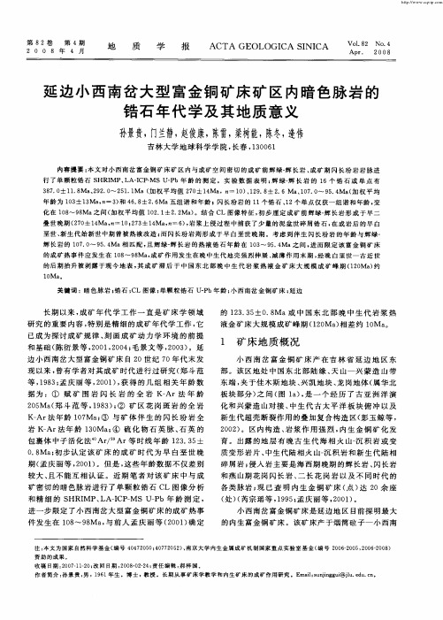 延边小西南岔大型富金铜矿床矿区内暗色脉岩的锆石年代学及其地质意义