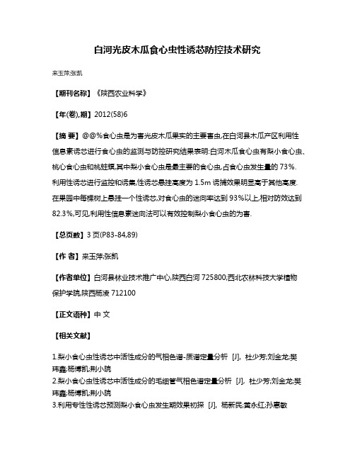 白河光皮木瓜食心虫性诱芯防控技术研究