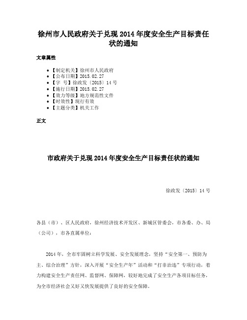 徐州市人民政府关于兑现2014年度安全生产目标责任状的通知