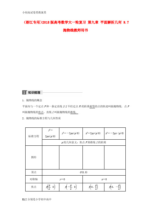 【配套K12】2018版高考数学大一轮复习第九章平面解析几何9.7抛物线教师用书