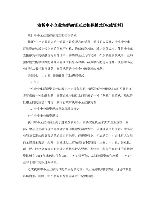 浅析中小企业集群融资互助担保模式[权威资料]