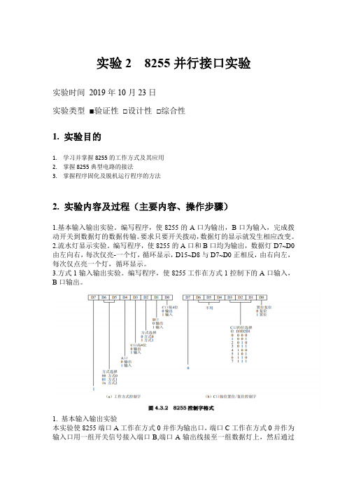 微机原理8255并行接口完整实验报告