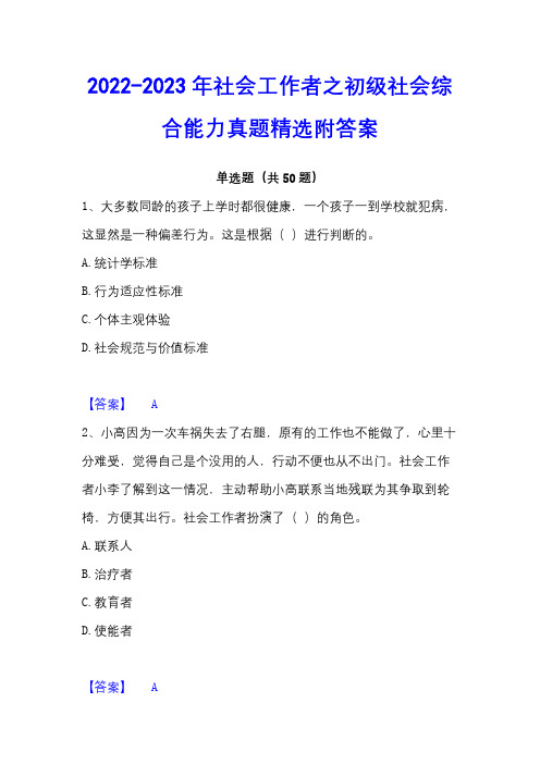 2022-2023年社会工作者之初级社会综合能力真题精选附答案