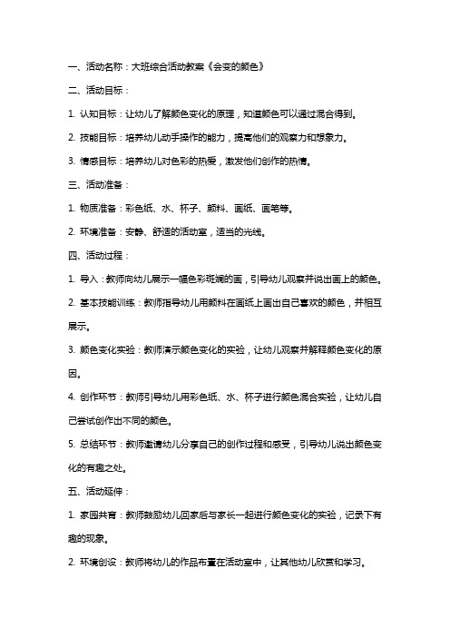 大班的综合活动教案《会变的颜色》