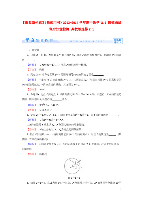 【课堂新坐标】(教师用书)2013-2014学年高中数学 2.1 圆锥曲线课后知能检测 苏教版选修2-1