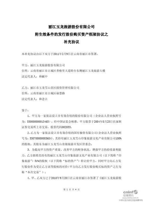 丽江旅游:附生效条件的发行股份购买资产框架协议之补充协议 2011-02-10