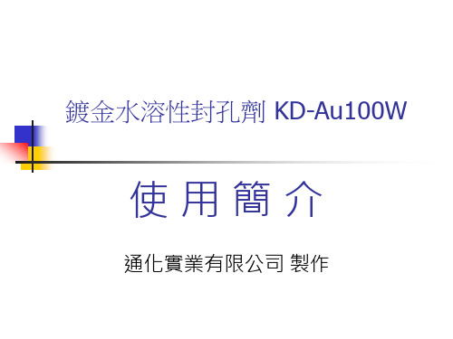 镀金水溶性封孔剂 KD-Au100W