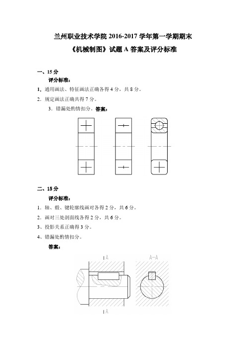 《机械制图》教学资料 教学检测 期末制图A试题答案及评分标准