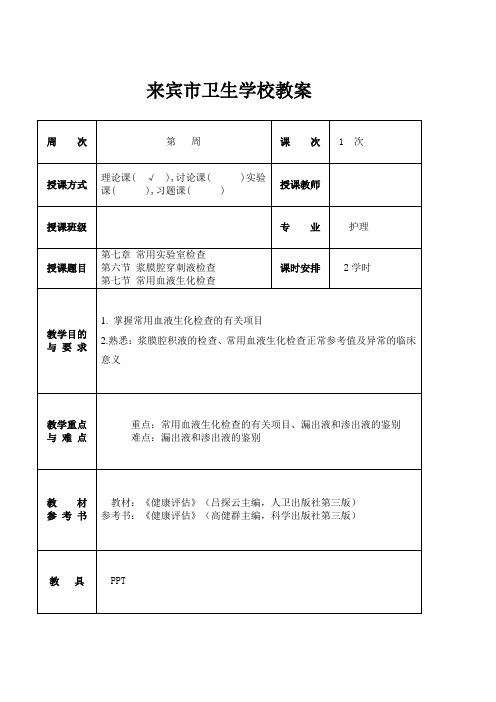 11 七 6 7(星级)教案实验室检查-浆膜腔穿刺液检查、常用血液生化检查