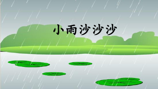 一年级下册音乐课件 第二单元《唱歌 小雨沙沙沙 》 人教版  16张