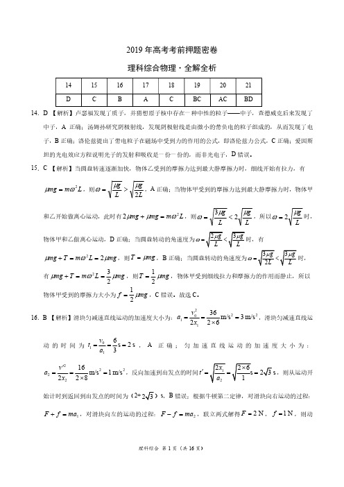 (内部)2019年高考考前最后一套押题密卷-理科综合(全解全析)