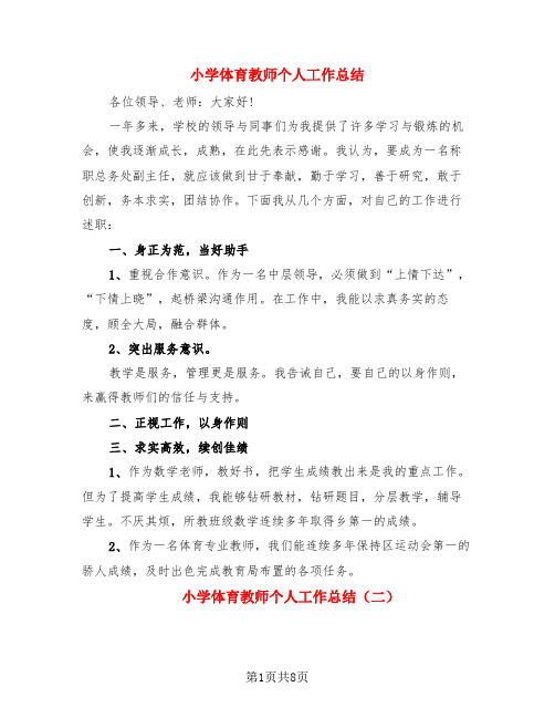 小学体育教师个人工作总结(4篇)