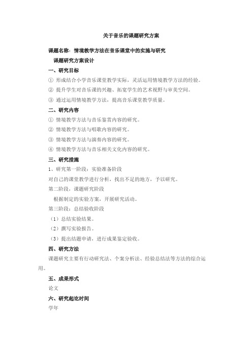 关于音乐的课题研究方案