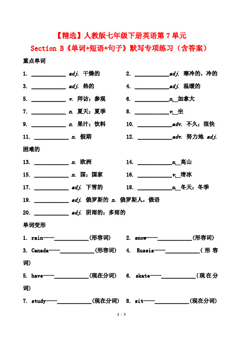 【精选】人教版七年级下册英语第7单元Section B《单词+短语+句子》默写专项练习(含答案)