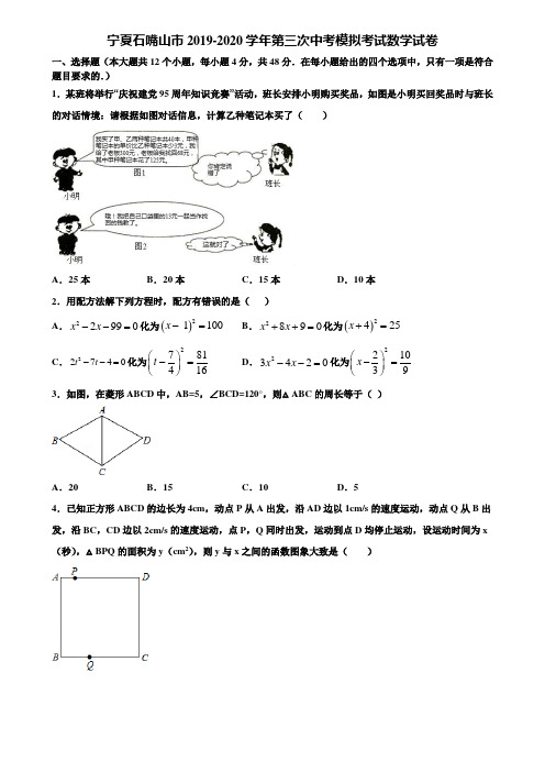 宁夏石嘴山市2019-2020学年第三次中考模拟考试数学试卷含解析