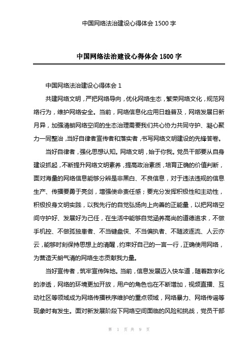 中国网络法治建设心得体会1500字