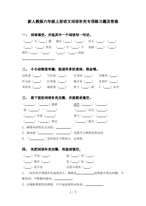 新人教版六年级上册语文词语补充专项练习题及答案