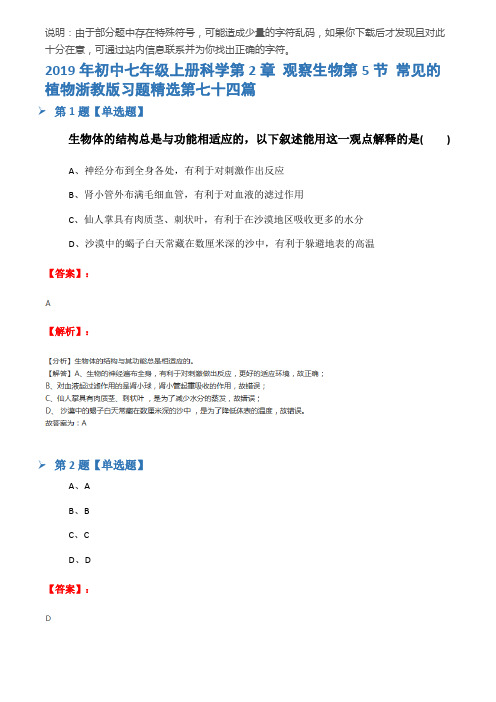 2019年初中七年级上册科学第2章 观察生物第5节 常见的植物浙教版习题精选第七十四篇