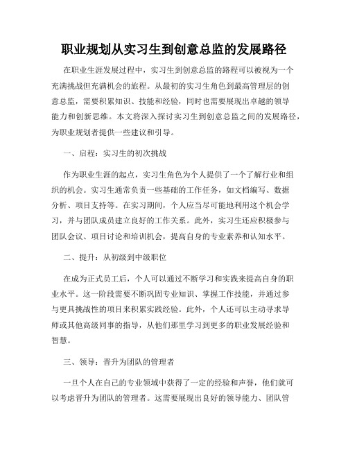 职业规划从实习生到创意总监的发展路径