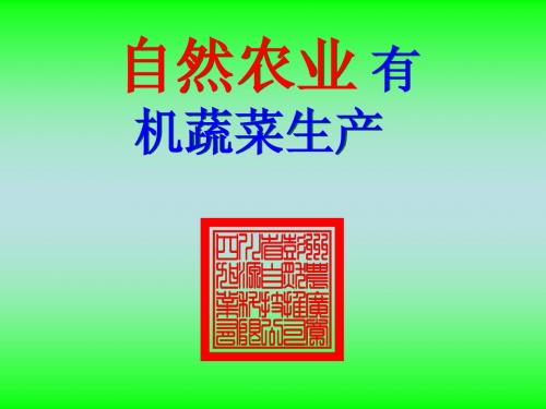 有机蔬菜生产