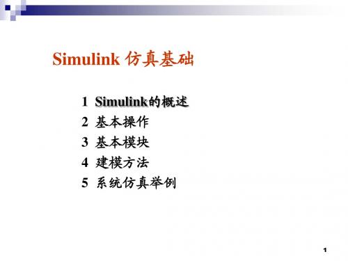 Simulink建模与仿真(精华版)