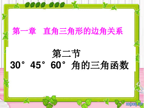 1.2   30度、45度、60度角的三角函数值