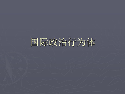 国际政治行为体