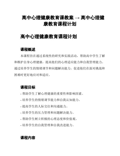 高中心理健康教育课教案 → 高中心理健康教育课程计划