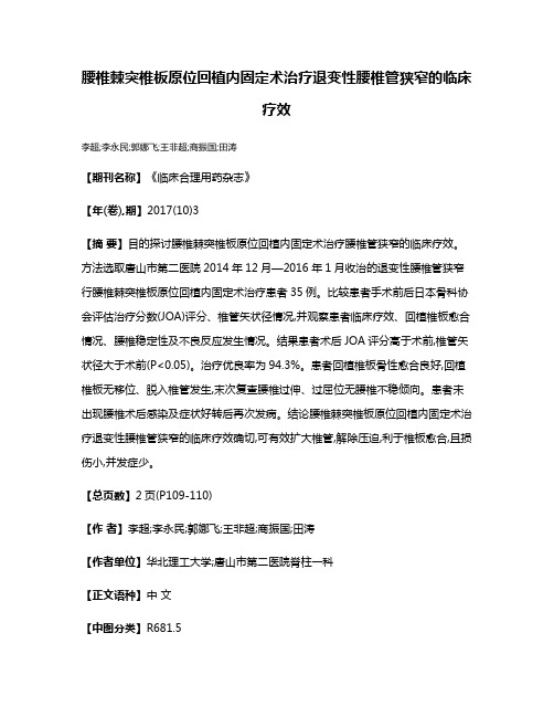 腰椎棘突椎板原位回植内固定术治疗退变性腰椎管狭窄的临床疗效