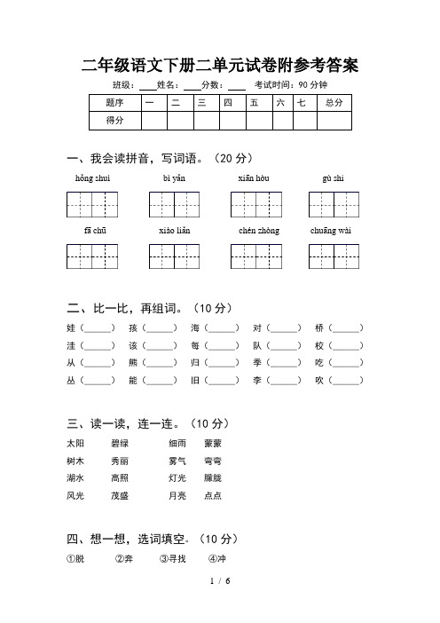 二年级语文下册二单元试卷附参考答案