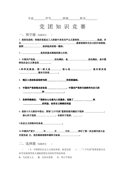 党 团 知 识 竞 赛考题