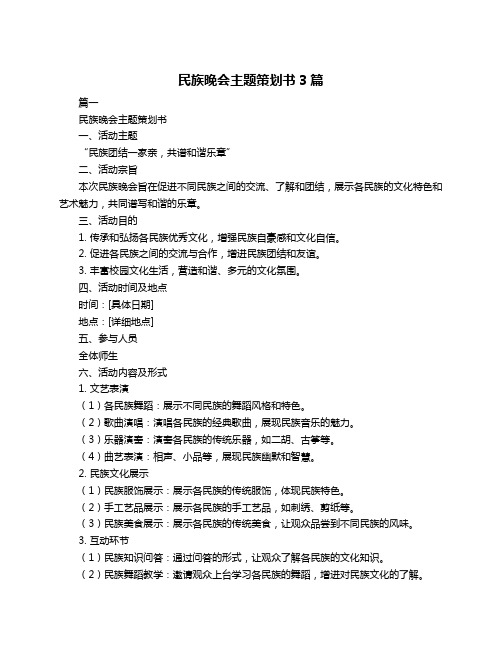 民族晚会主题策划书3篇