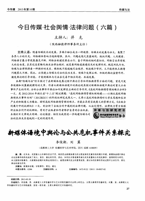 今日传媒·社会舆情·法律问题(六篇) 新媒体语境中舆论与公共危机事件关系探究