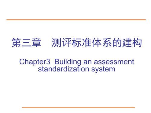 第三章  测评标准体系的建构