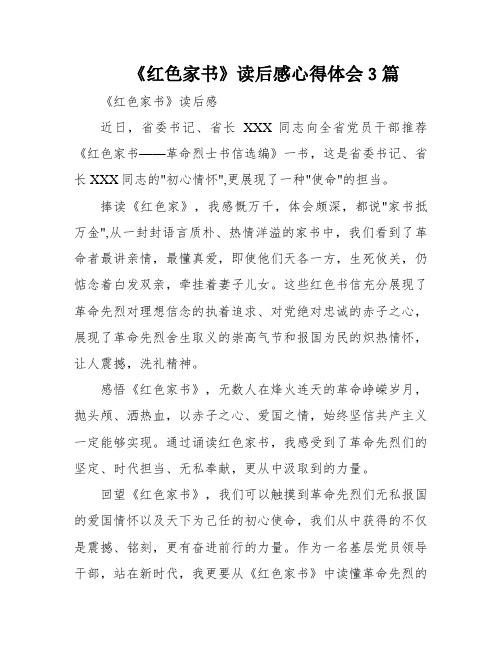 《红色家书》读后感心得体会3篇