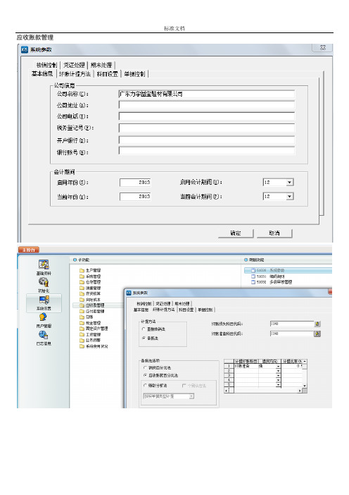 金蝶KIS旗舰版操作说明书图-系统设置