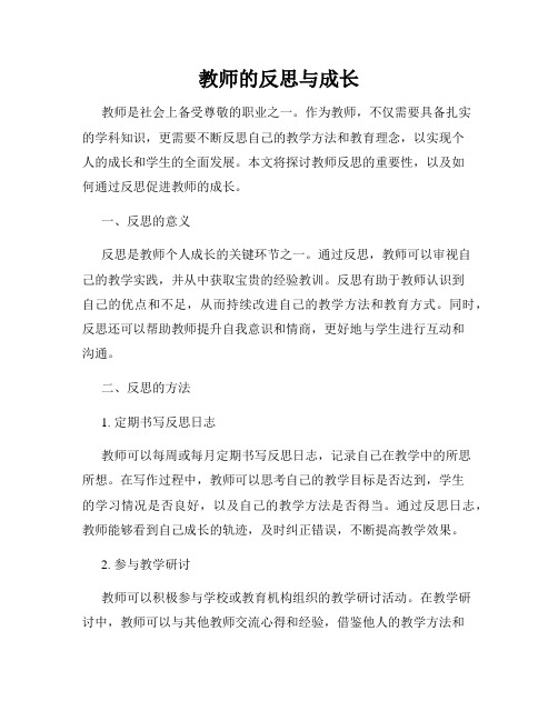 教师的反思与成长