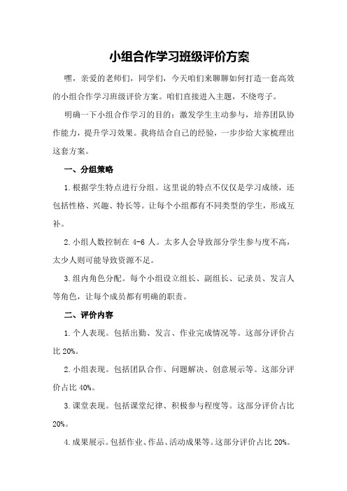 小组合作学习班级评价方案